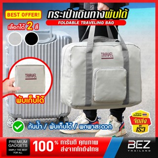 กระเป๋าเสริมเดินทาง BEZ กระเป๋าเดินทางพับได้ แบบถือ พับเก็บไ…