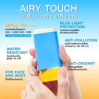 MizuMi UV Airy Sun Stick SPF50+ PA++++ " กันแดดสติก " ( ขนาด 8/20 กรัม )