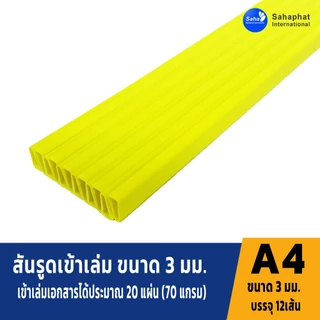 Sahaphat International สันรูด 3 มิล. แพ็ค12อัน สันรูดพลาสติก สันรูดรายงาน ปกรายงาน สันรูดเข้าเล่ม แฟ้มสันรูด