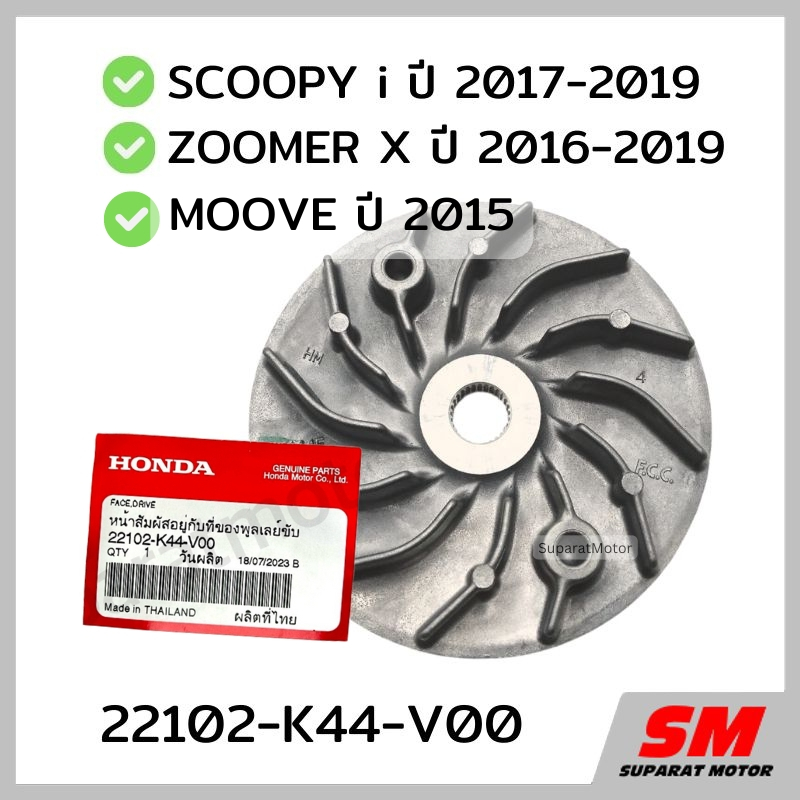 จานพูลเลย์ขับ(ชามใบพัด)Scoopy iปี2017-19,Zoomerปี 2016-19,Mooveปี2015 รหัสสินค้า 22102-K44-V00