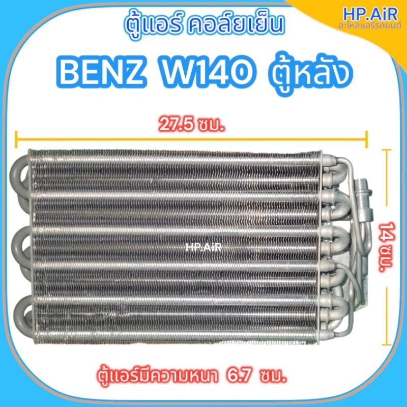 ตู้แอร์ คอล์ยเย็น เบนซ์ ดับเบิลยู140 ตู้หลัง BENZ W140 rear (ยี่ห้อ OEM) อะไหล่แอร์รถยนต์