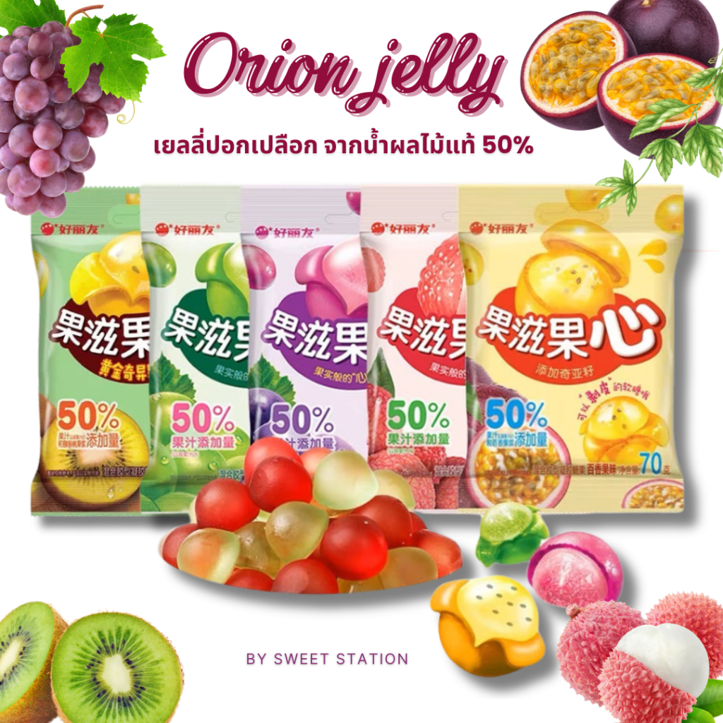 Orion Jelly เยลลี่ ผลไม้ เยลลี่ปอกเปลือก นำเข้าแท้100% เยลลี่ผลไม้แท้ มี 4 รส องุ่น ลิ้นจี่ เสาวรส กีวี่