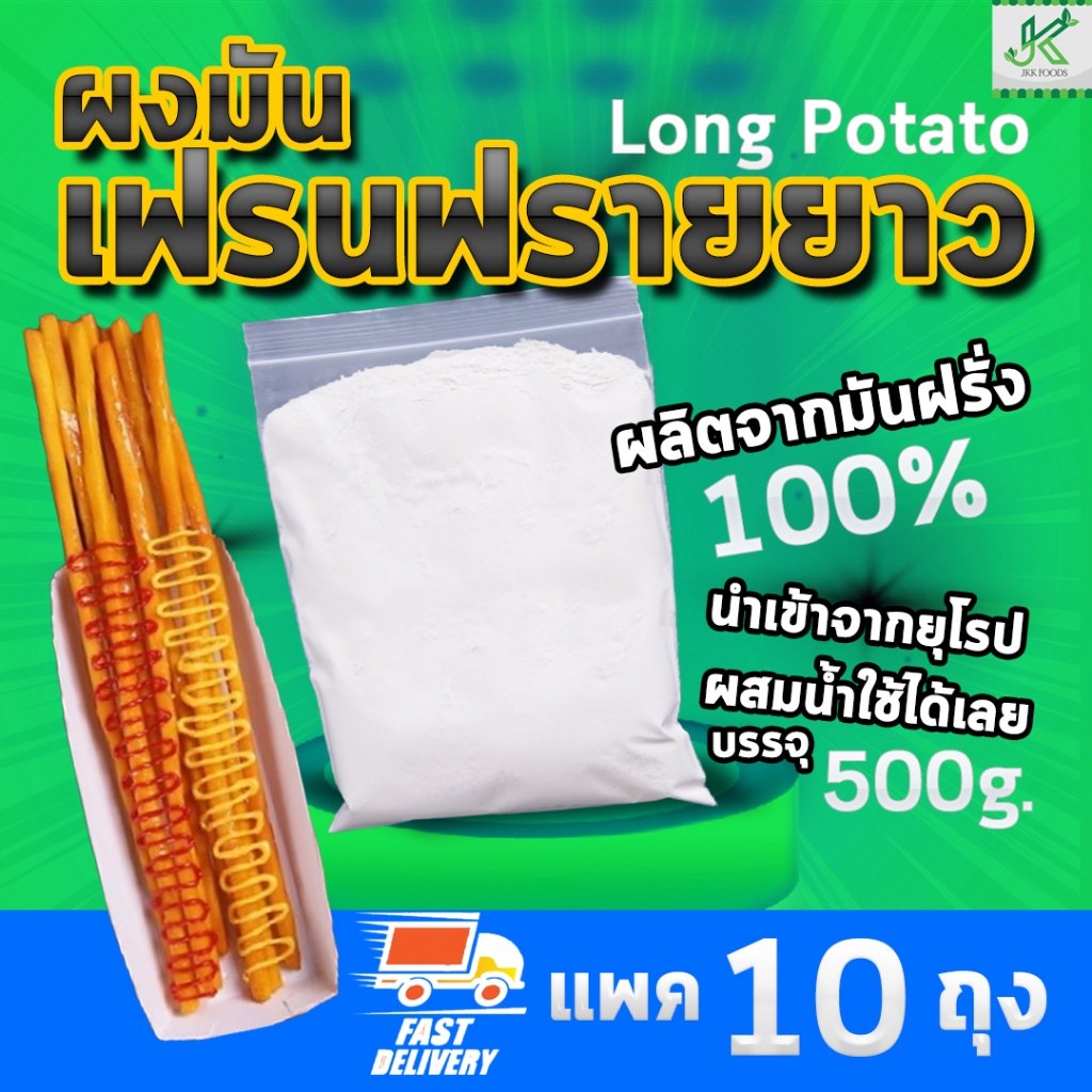 ผงมันฝรั่งสำเร็จรูป ถูกที่สุด สำหรับทำเฟรนฟรายยาว แป้งมันฝรั่งทำเฟรนฟรายยาว ขนาด 500 กรัม แพค 10 ถุง