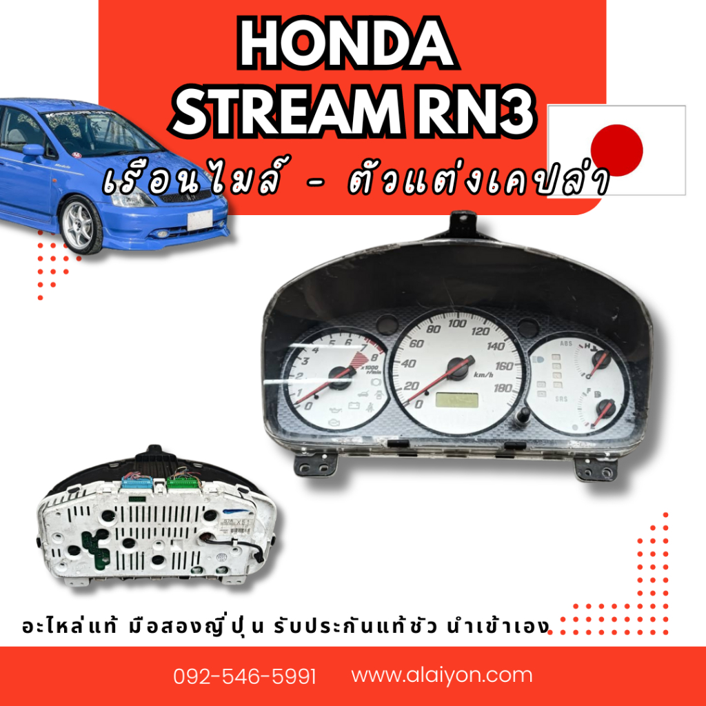 เรือนไมล์ HONDA STREAM RN3 ของแท้ มือสองญี่ปุ่น พร้อมส่งในไทย