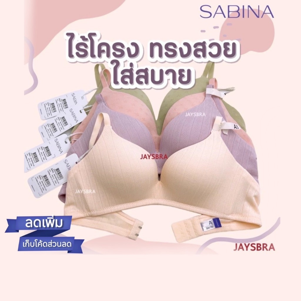 แจกโค้ด ลดเพิ่ม SABINA ไม่มีโครง ดันทรง ลูกไม้สวย ฟองหนา1.2 cm ลูกไม้สวย HB1
