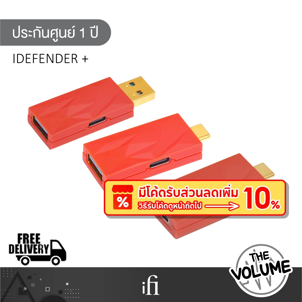 iFi รุ่น iDefender+ อุปกรณ์ช่วยกำจัดสัญญาณรบกวนทางไฟฟ้าและดิจิตอล (รับประกันศูนย์ 1 ปี)