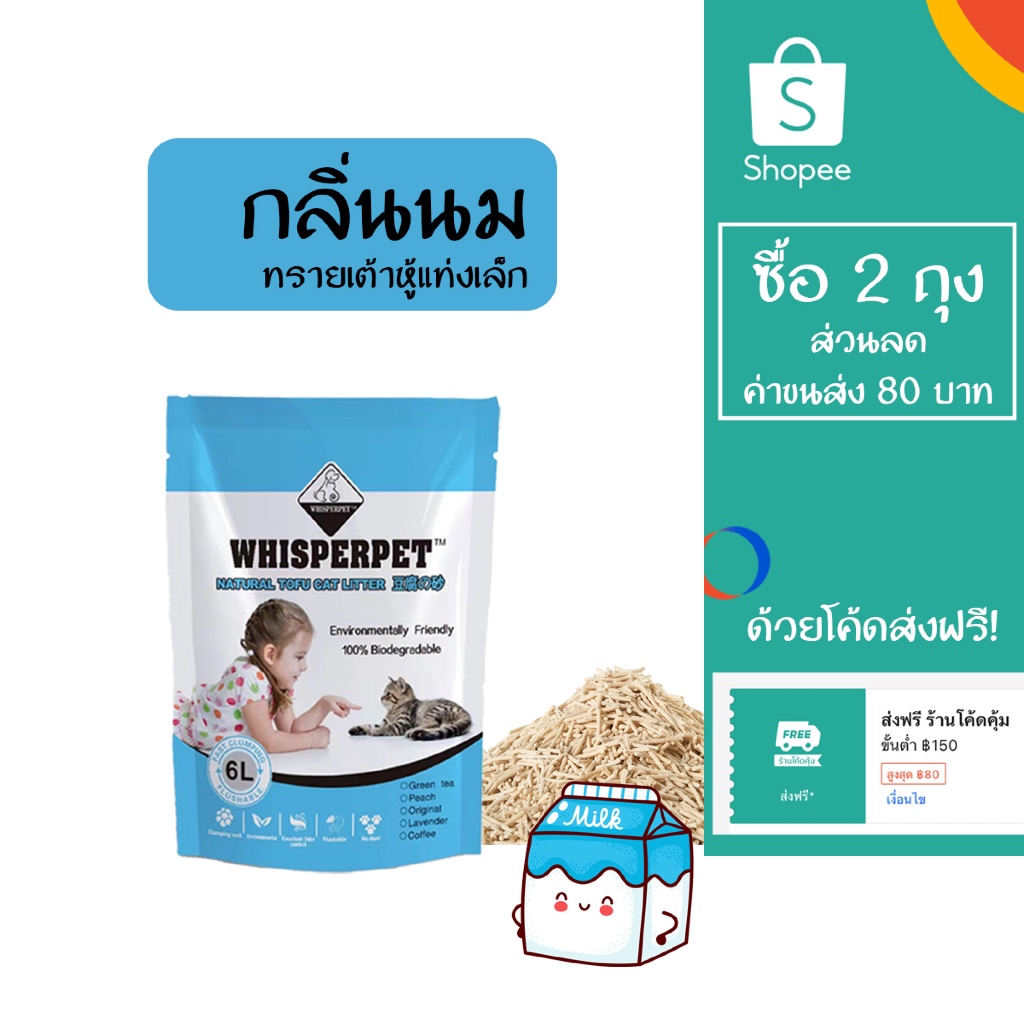 ทรายแมวเต้าหู้ WHISPERPET ขนาด 1.5 มม กลิ่นนม บรรจุ 6 ลิตร น้ำหนัก 1.8 กิโลกรัม