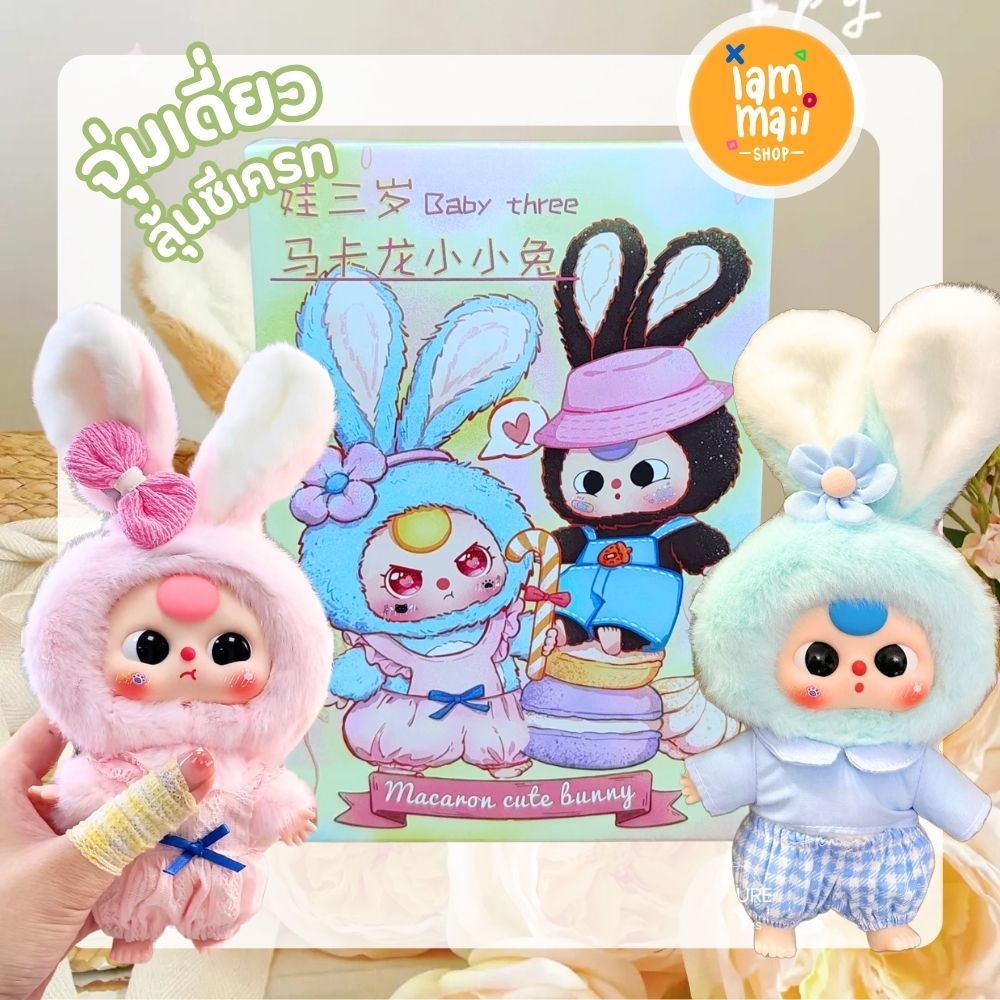 [จุ่มเดี่ยว] Baby Three Rabbit Macaron กระต่าย พร้อมส่ง