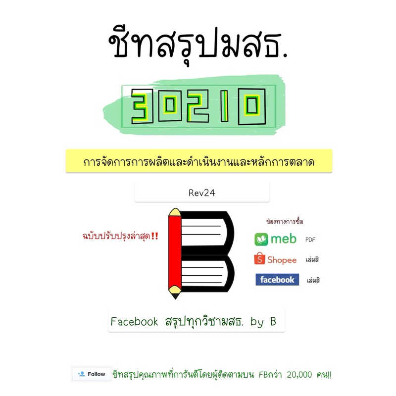 สรุป 30210 การจัดการการผลิตและดำเนินงานและหลักการตลาด มสธ. (ฉบับปรับปรุงล่าสุด)