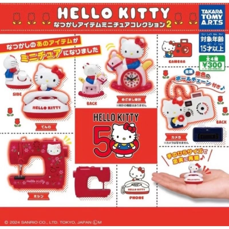 กาชาปองคิตตี้ hello kitty 50 ปี