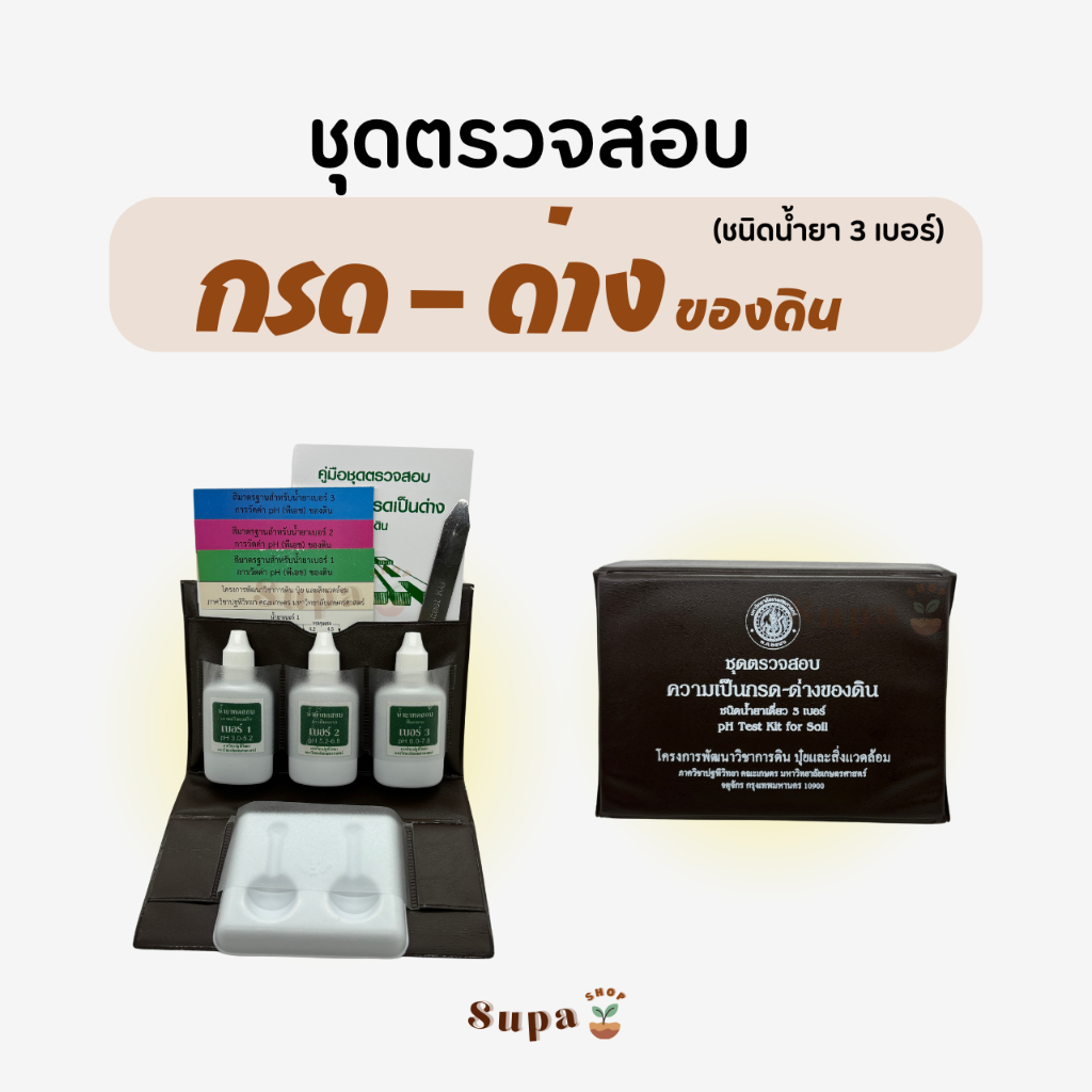 ชุดตรวจสอบ กรด-ด่าง ของดิน (ชนิดน้ำยา 3 เบอร์)