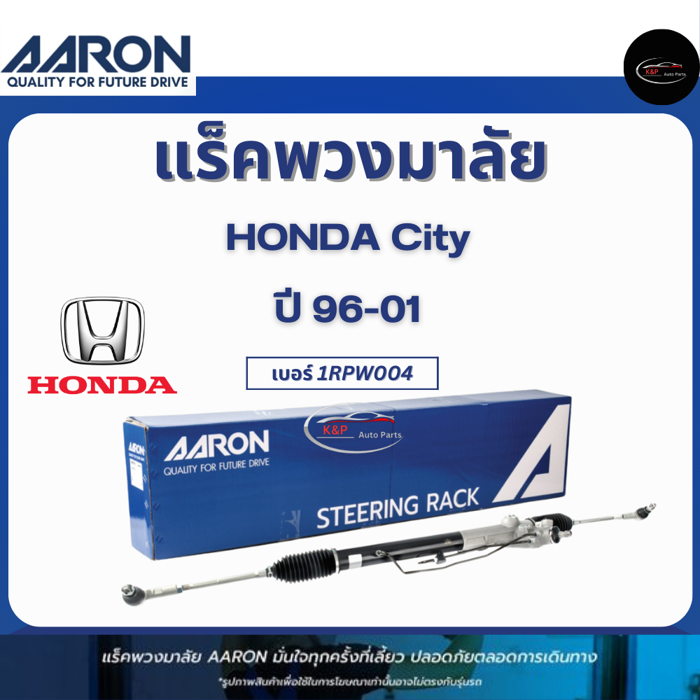 AARON แร็คพวงมาลัย+ลูกหมากคันชัก รถ HONDA City  ปี 96-01 Part No. 1RPW004 / ฮอนด้า