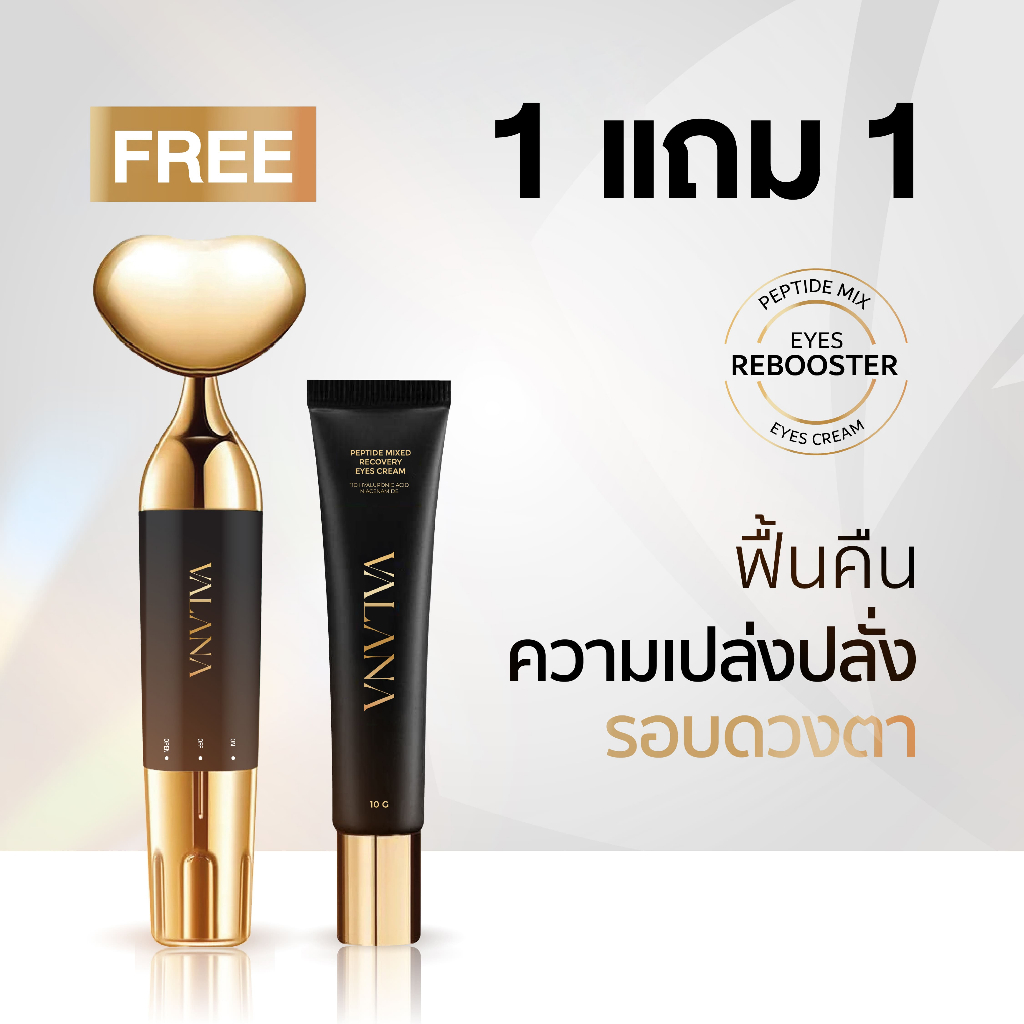 (1 แถม 1 ) อายครีม valana ฟรี เครื่องนวด eye reboost ultrasonic