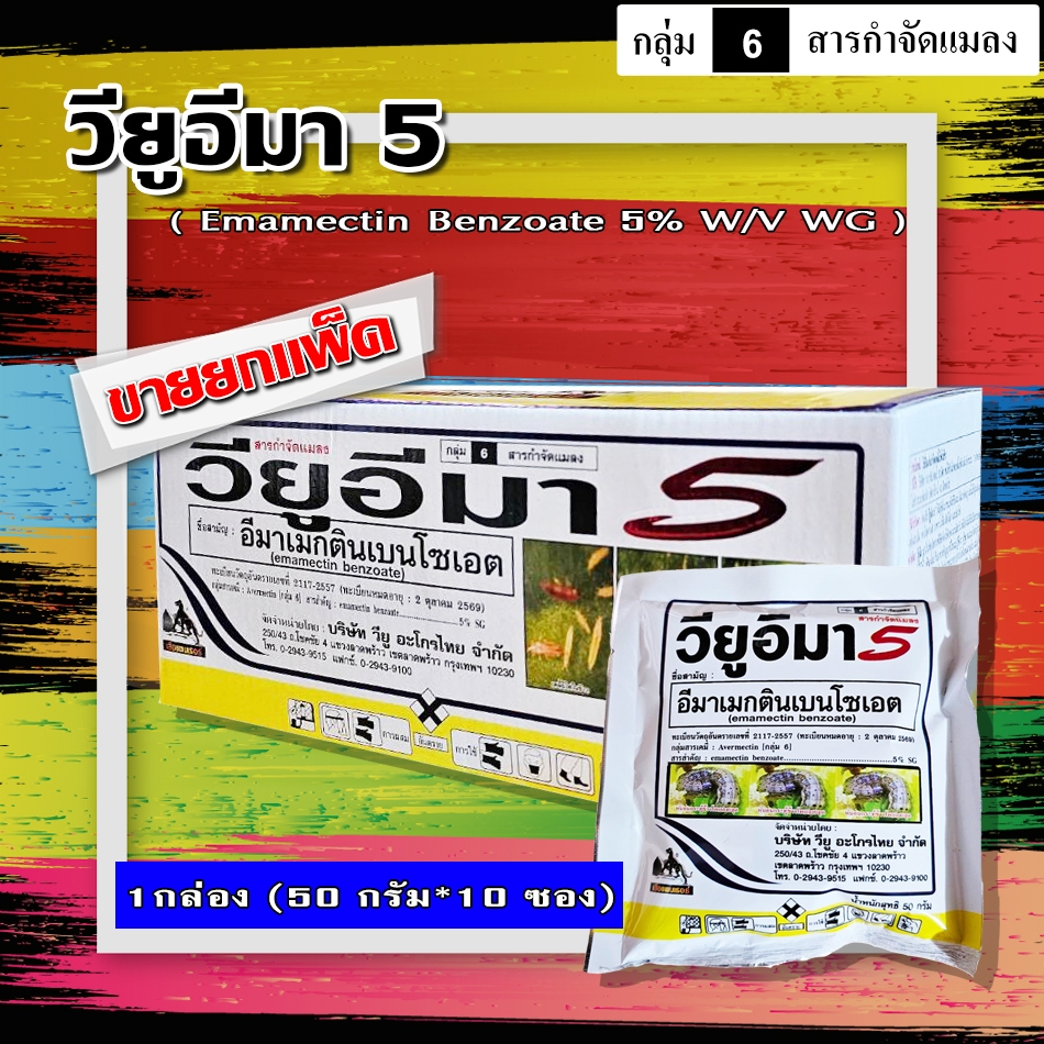 ** ขายยกแพ็ค 10 ซอง** วียูอิมา อิมาแม็กติน เบนโซเอต 5% (SG) สารกำจัดแมลง และหนอนชนิดต่าง ๆ