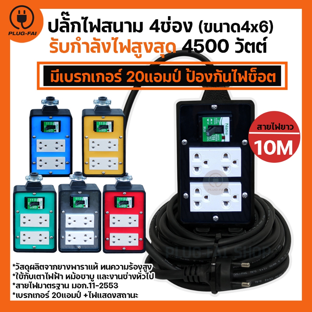 (สายไฟยาว 10เมตร) ปลั๊กไฟสนาม 4ช่อง (ขนาด4x6นิ้ว) มีเบรกเกอร์20A รองรับไฟสูงสุด 4500วัตต์