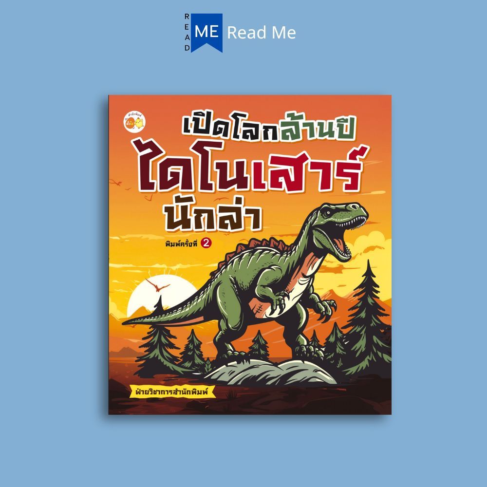 หนังสือ เปิดโลกล้านปี ไดโนเสาร์นักล่า พิมพ์ครั้งที่ 2 : วิทยาศาสตร์สำหรับเด็ก สัตว์โลกล้านปี สัตว์ดึกดำบรรพ์