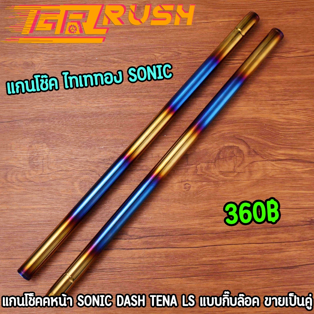 แกนโช๊ค ไทเททอง SONIC DASH TENA LS แกนโข๊คหน้าโซนิค งานดี คุ้มค่า ราคาต่อคู่ แบบกิ๊บล๊อค
