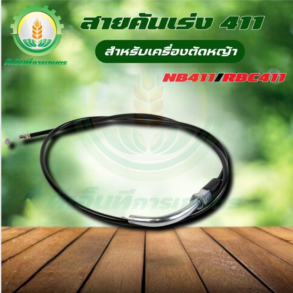 สายคันเร่ง 411 สายเร่ง สายคันเร่งเครื่องตัดหญ้า พร้อมส่ง ส่งไว ทันใจแน่นอน!!