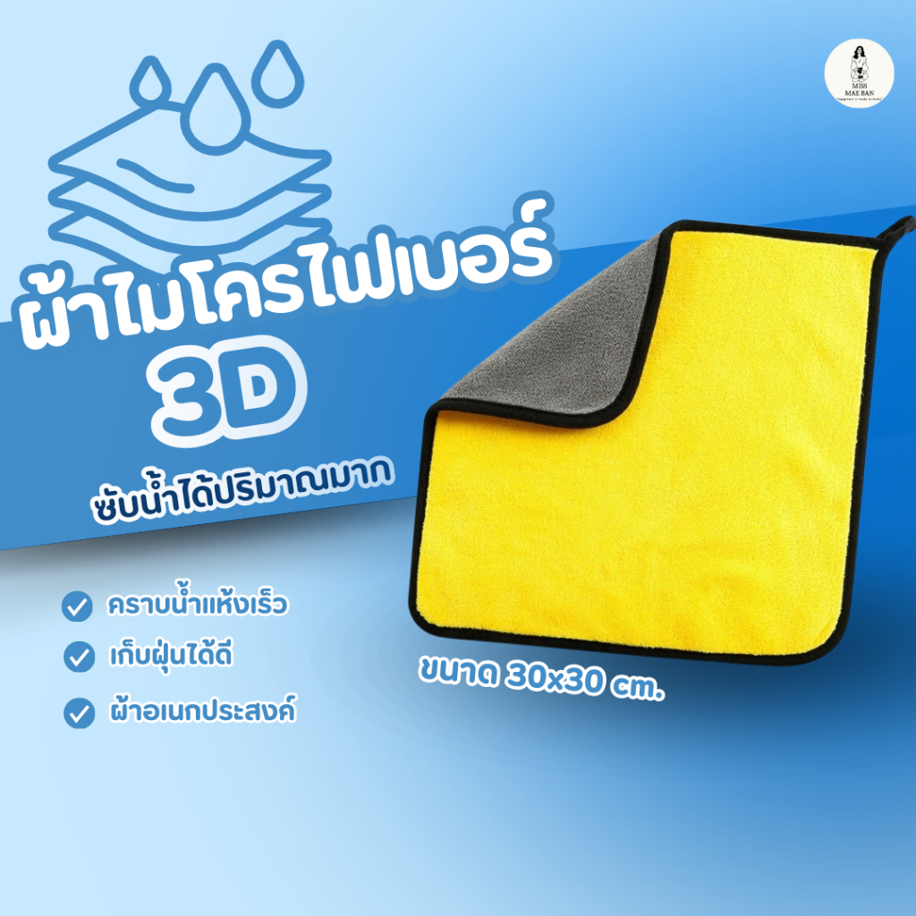 3D ผ้าไมโครไฟเบอร์ เกรดพรีเมี่ยม วัสดุอย่างดี ซับน้ำได้ดี เก็บฝุ่นได้เยอะ ผ้าเอนกประสงค์ ผ้าเช็ดรถ