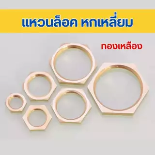 ข้อต่อทองเหลือง แหวนล็อคหกเหลี่ยม น็อตหัวหกเหลี่ยม แหวนทองเหลือง ไม่เป็นสนิม 1,2,3,4,6หุน และ1นิ้ว