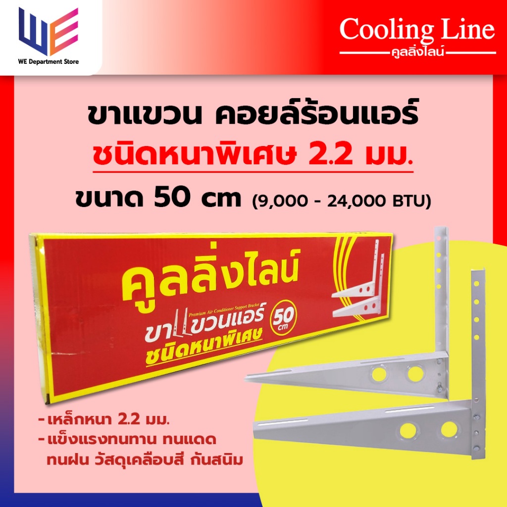 ขาแขวนคอยล์ร้อนแอร์ 50cm เหล็กหนาพิเศษ 2.2 มม. ใช้กับแอร์ขนาด 9000 BTU - 24000 BTU แบรนด์คูลลิ่งไลน์