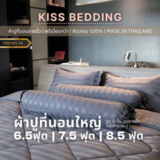 (ชุด)ผ้าปูที่นอนใหญ่ 6.5ฟุต/7.5ฟุต/8.5ฟุต ผ้าหนา ตัดเย็บดี QC100% เกรดดี ไม่รวมนวม หนา8-10นิ้ว