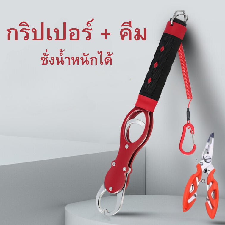 กริปเปอร์+ คีม ชั่งน้ำหนักได้พร้อมสายล็อก กริปเปอร์ตกปลา ที่จับปากปลา กรรไกรตัดสายเบ็ดตกปลา