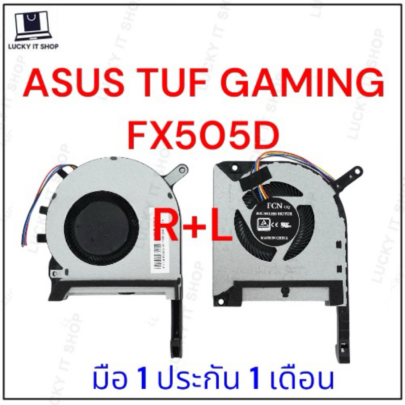 พัดลมโน๊ตบุ๊ค ASUS TUF GAMING FX505D FX505 FX505GE FX505GD FX505GM FX505DT FX705 FX705G FX705GM