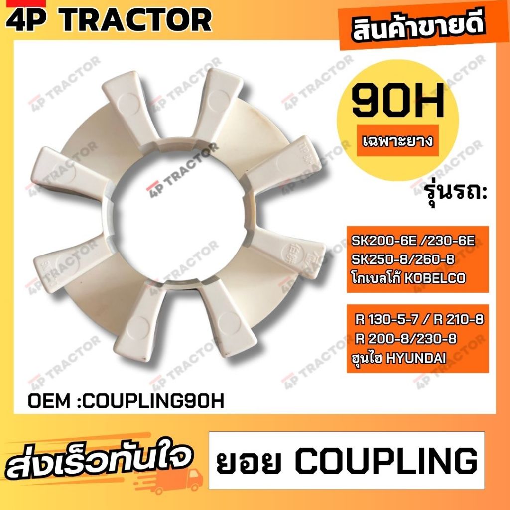 ยอย คัปปิ้ง  ขนาด  90H (เฉพาะยาง) ใช้กับรถ SK200-6E /230-6E  /250-8/260-8 โกเบลโก้ R 130-5-7 / R 210