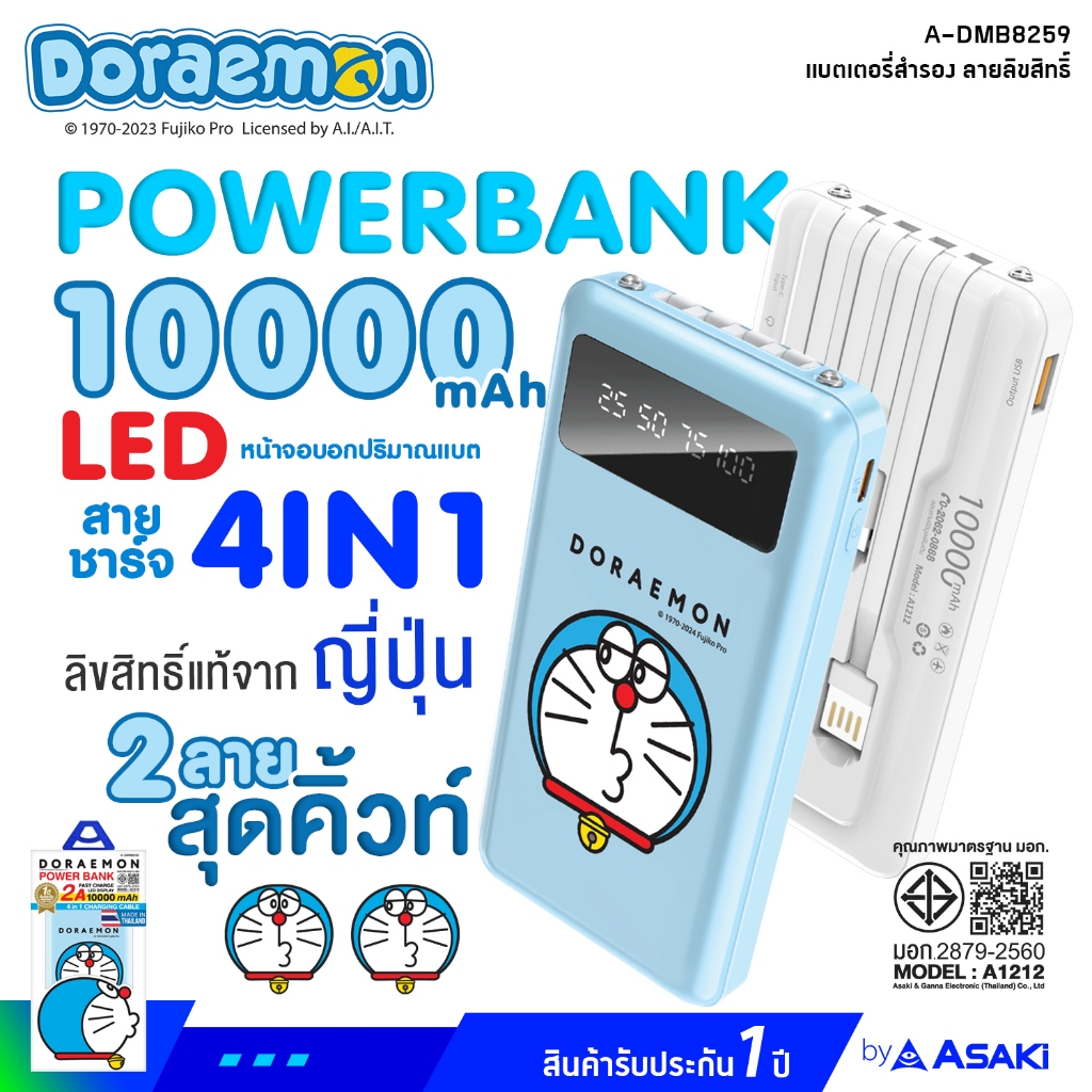 Asaki แบตเตอรี่สำรอง 10000 mAh PowerBank มี(มอก.) จอ LED บอกปริมาณแบต พร้อมสายชาร์จ 4IN1 รุ่น A-DMB8259 รับประกัน 1 ปี