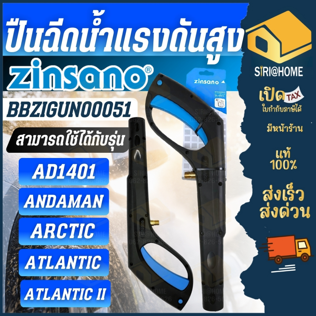 ส่งเร็ว ถูกสุด ZINSANO อะไหล่ เฉพาะปืน ของเครื่องฉีดน้ำแรงดันสูง AD1401 รุ่น BBZIGUN00051 ปืนเครื่องฉีดน้ำ ปืน