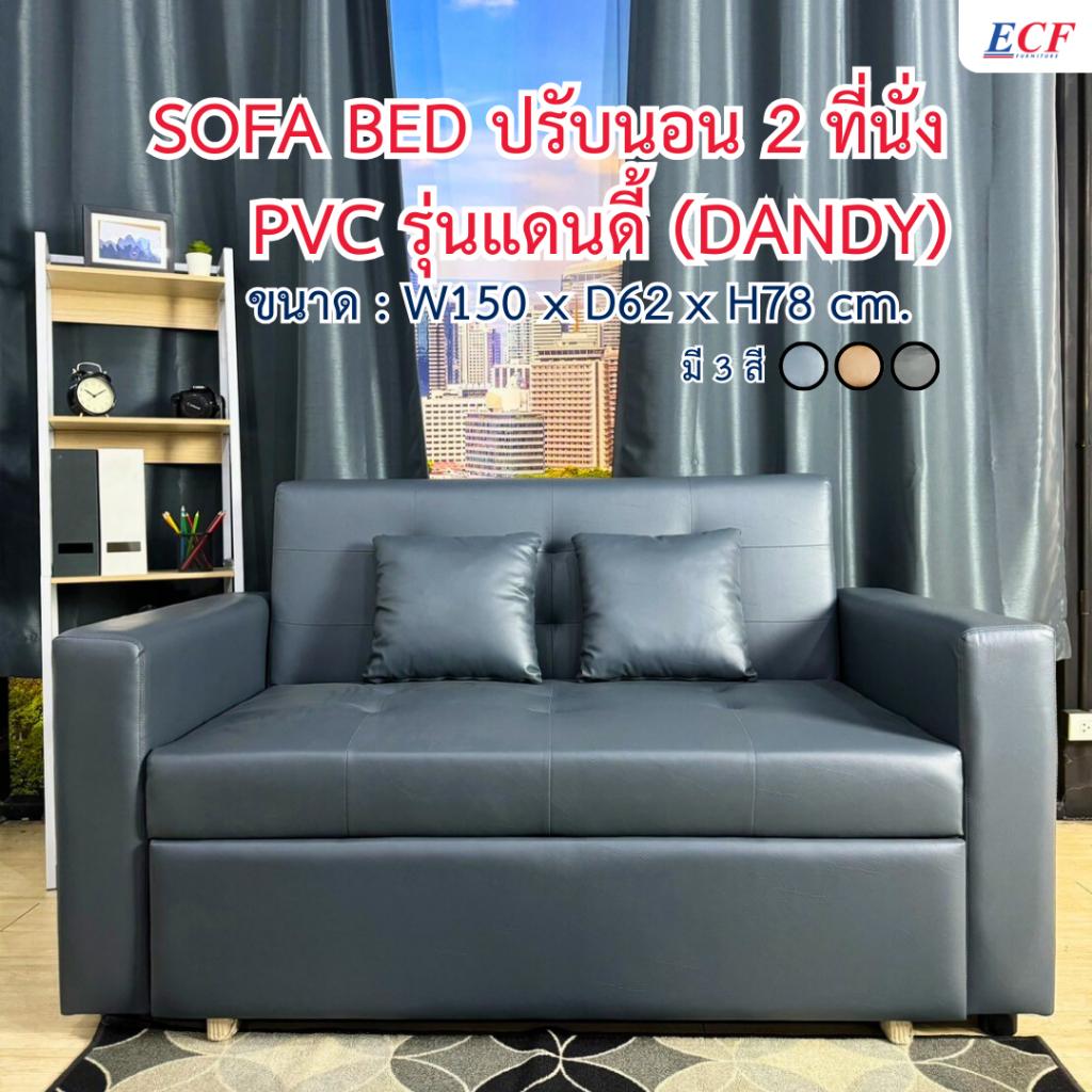 ECF Furniture โซฟาเบด PVC ปรับนอน ปรับเอน 2 ที่นั่ง 150 cm. รุ่นแดนดี้ (Dandy) (เลือกสีได้)