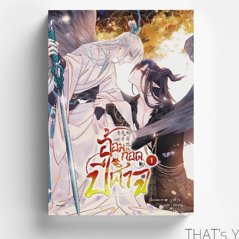 [Presale] อ้อมกอดปีศาจ เล่ม 1