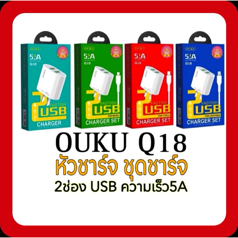 【ของแท้100% 】OUKU Q18 หัวชาร์จ ชุดชาร์จ 2 USB 5A ชาร์จเร็ว For หัวชาร์จ/Micro/Type-C/