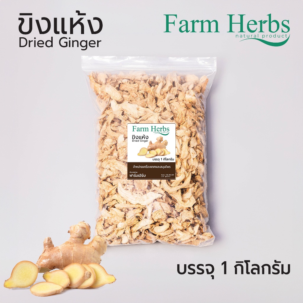 ขิงแห้ง เกรดสวย ตราฟาร์มเฮิร์บ Dried ginger ขนาด 1 กิโลกรัม (FHR0127063)