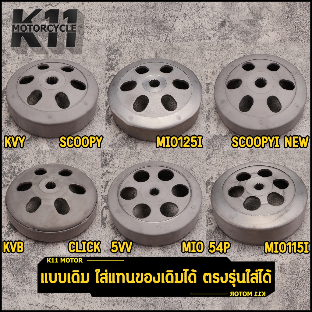 ชามครัทช์ Zoomerx Scoopyi Click Click125i Mio Fino Nouvomx Mio115i Mio125i เลือกตรงรุ่นใส่ได้ ตามรูป
