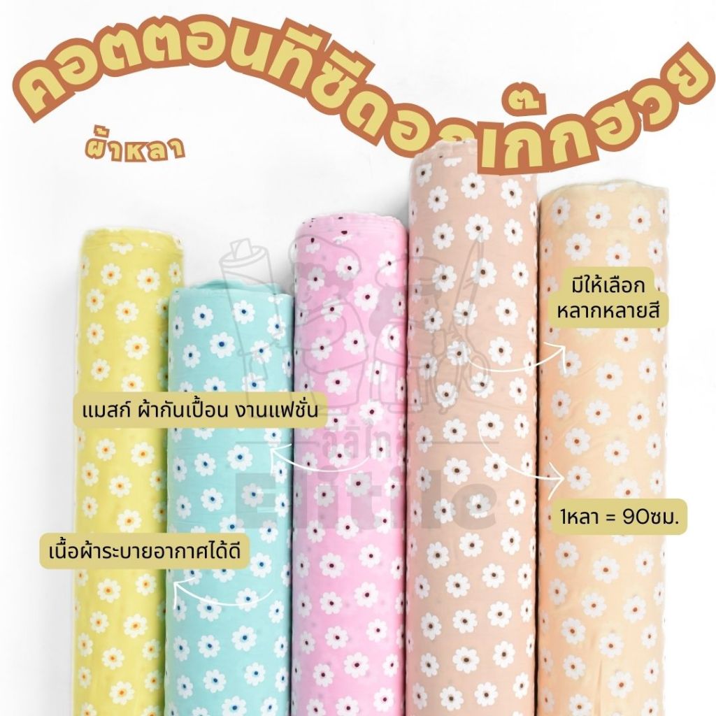 *มีส่งด่วน/Delivery*ผ้าลายดอกเก๊กฮวย กว้าง45นิ้ว ผ้าคอตตอนทีซีพิมพ์ลายอเนกประสงค์ ทำผ้ากันเปื้อน แมสก์ งานแฟชั่น ต่างๆ