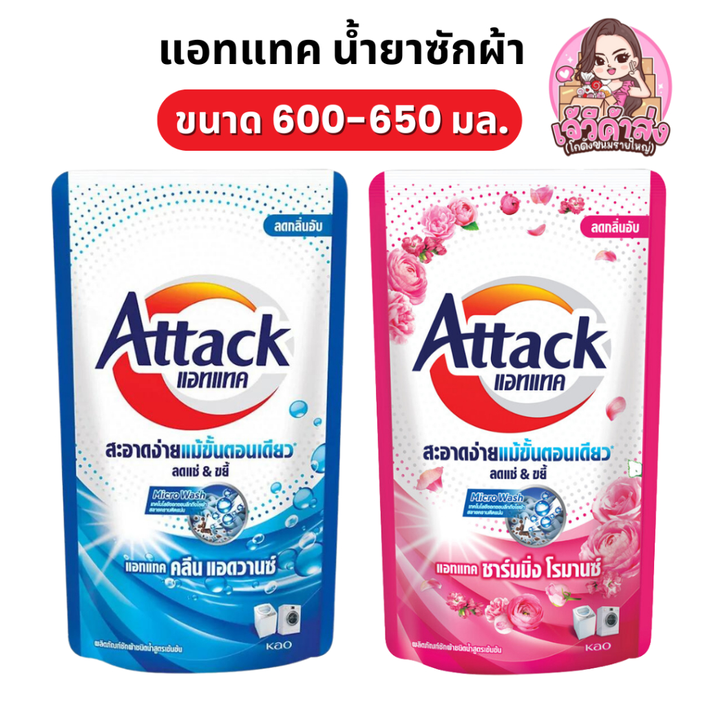 [ส่งฟรี+ส่งเร็ว ] แอทแทค ทรีดี น้ำยาซักผ้า ขนาด 650 มล.