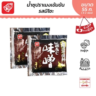 เบลฟู้ด น้ำซุปเข้มข้น ซัปโปโรมิโซะราเมง ขนาด 55 มล. (2 ซอง) - Bellfoods Sapporo Umaaji Miso Ramen Soup