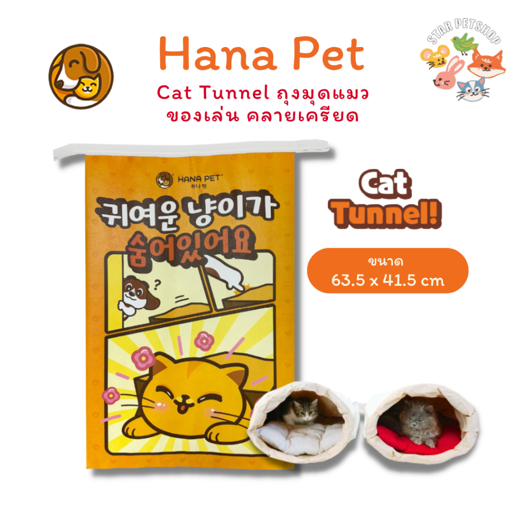 Hana Pet ถุงแมวมุด ของเล่นแมว Cat Tunnel ถุงซ่อนแอบ ทำจากเยื่อกระดาษแท้ พิมพ์หมึก soy ink ปลอดภัย