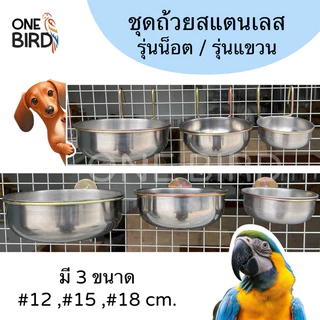 💙ถ้วยอาหารสัตว์เลี้ยง ถ้วยสแตนเลส ขาชุบกันสนิม ถ้วยอาหารนกเเก้ว ลิง แมว สุนัข ถ้วยอาหารติดกรง