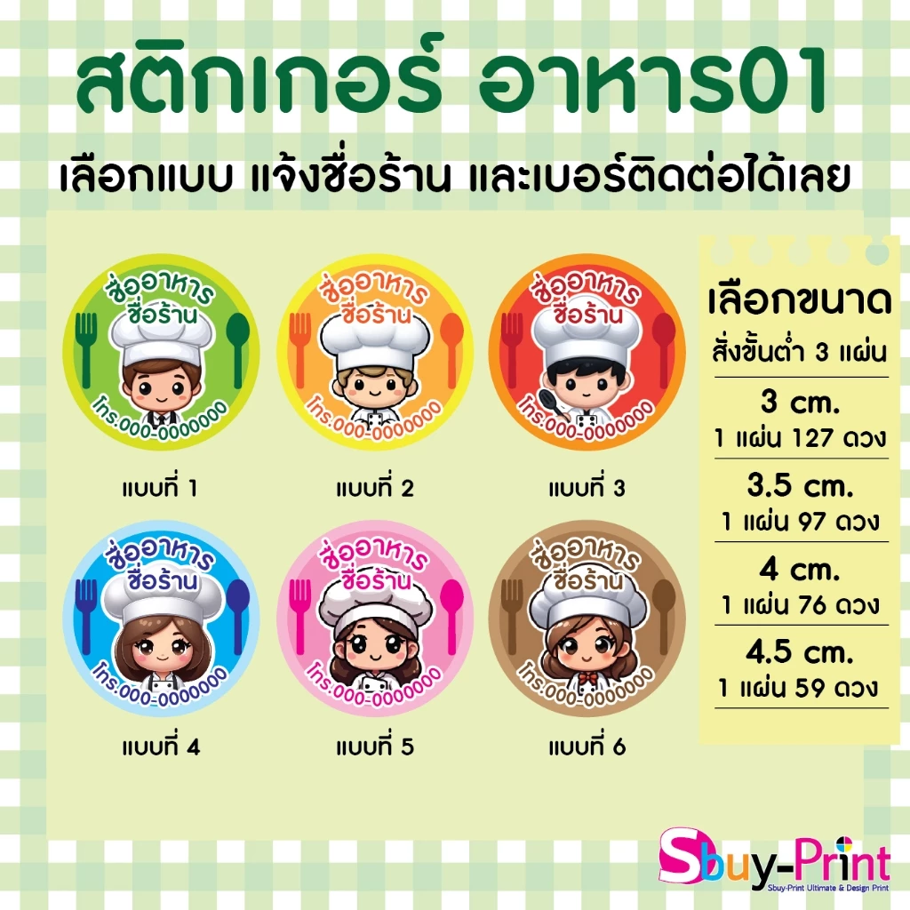 ✨ สติกเกอร์ฉลากสินค้า โลโก้ ส่งชื่อร้านและเบอร์ทางแชทได้เลย ไม่ส่งพิมพ์ Thank you ครับ Food W01