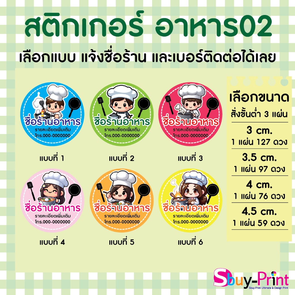 ✨ สติกเกอร์ฉลากสินค้า สติ๊กโลโก้ ส่งชื่อร้านและเบอร์ทางแชทได้เลย ถ้าไม่ส่งขอพิมพ์คำว่า Thank you ให้ครับ FoodW02