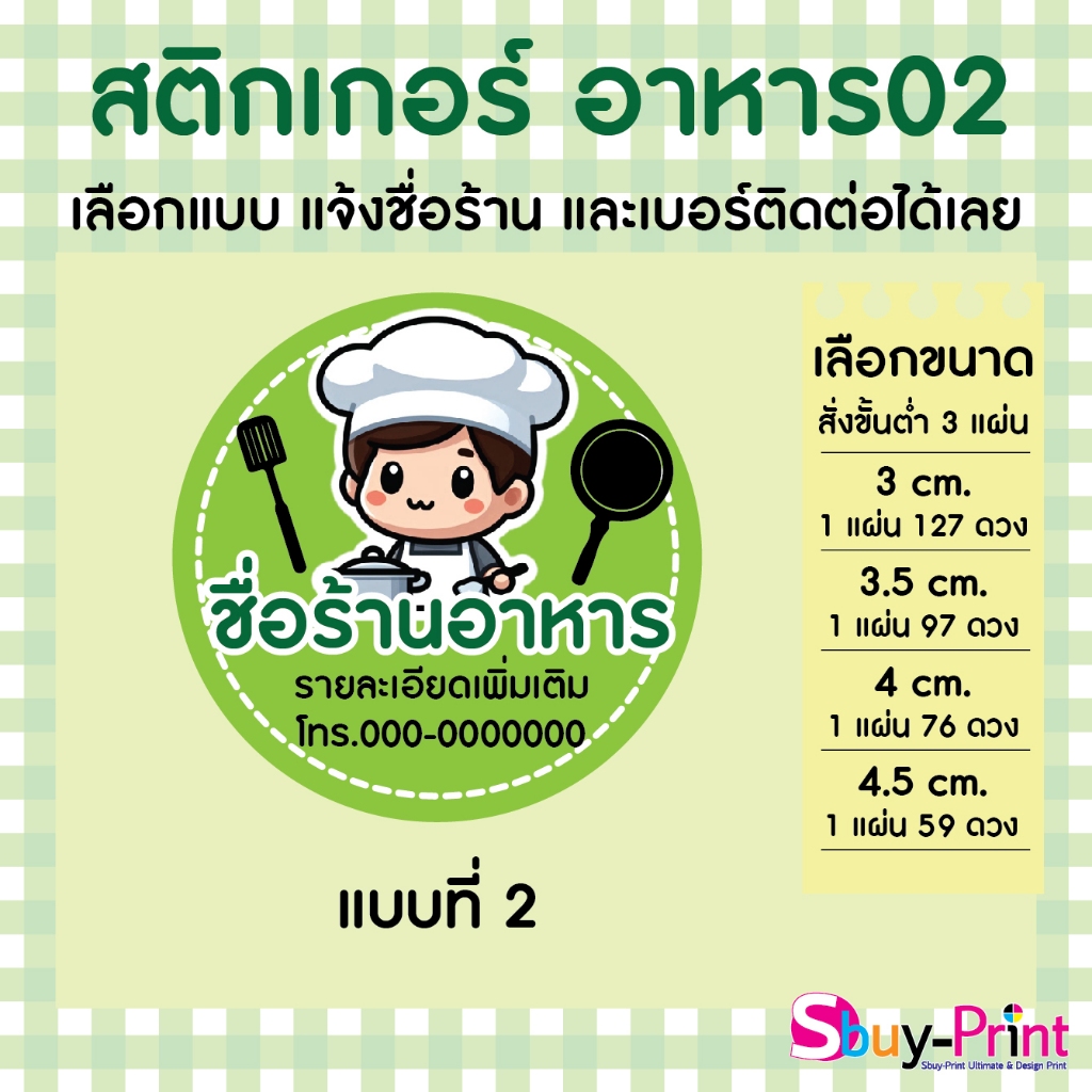 ✨ สติกเกอร์ฉลากสินค้า สติ๊กโลโก้ ส่งชื่อร้านและเบอร์ทางแชทได้เลย ถ้าไม่ส่งขอพิมพ์คำว่า Thank you ให้ครับ FoodW02 - รูปที่ 2