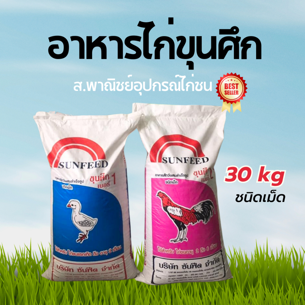 30 กก อาหารไก่ขุนศึก เบอร์ 1 เบอร์ 2 หัวอาหารไก่ อาหารไก่ชนขุนศึก **1 คำสั่งซื้อต่อ 1 กระสอบ**