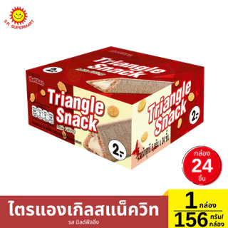 ไตรแองเกิลสแน็ควิท 1 กล่อง / 156 กรัม