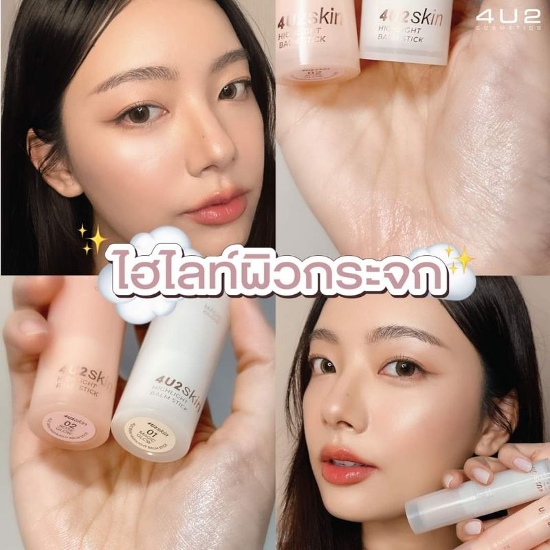 ไฮไลห์ผิวกระจก สวยฉําสู้แสงสดๆ 4U2 SKIN HIGHLIGHT BALM STICK ไฮไลห์แบบ Stick ใช้งานง่ายสุดๆ