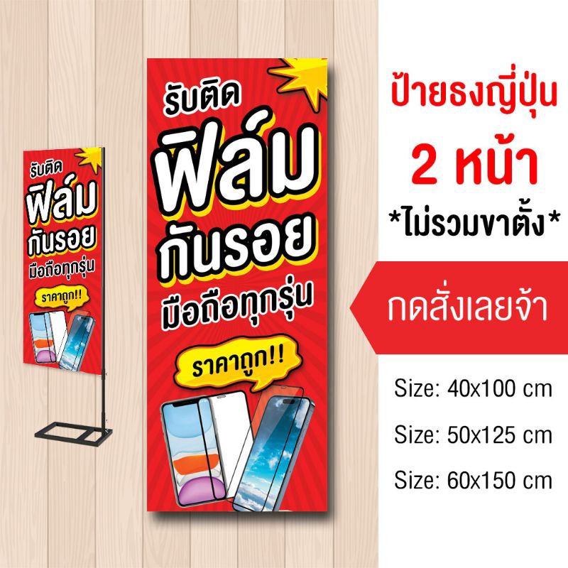 ป้ายรับติดฟิล์ม ร้านมือถือ ไวนิล ป้ายธงญี่ปุ่น2ด้าน