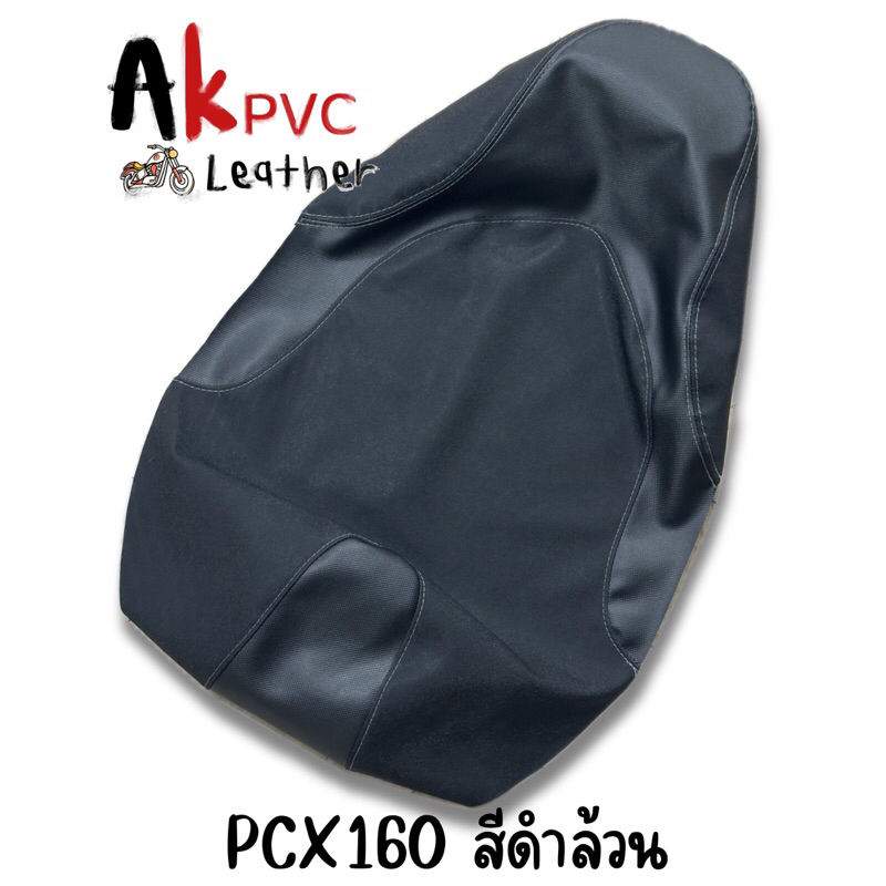 ผ้าหุ้มเบาะมอเตอร์ไซค์ PCX 160(ตัวใหม่)