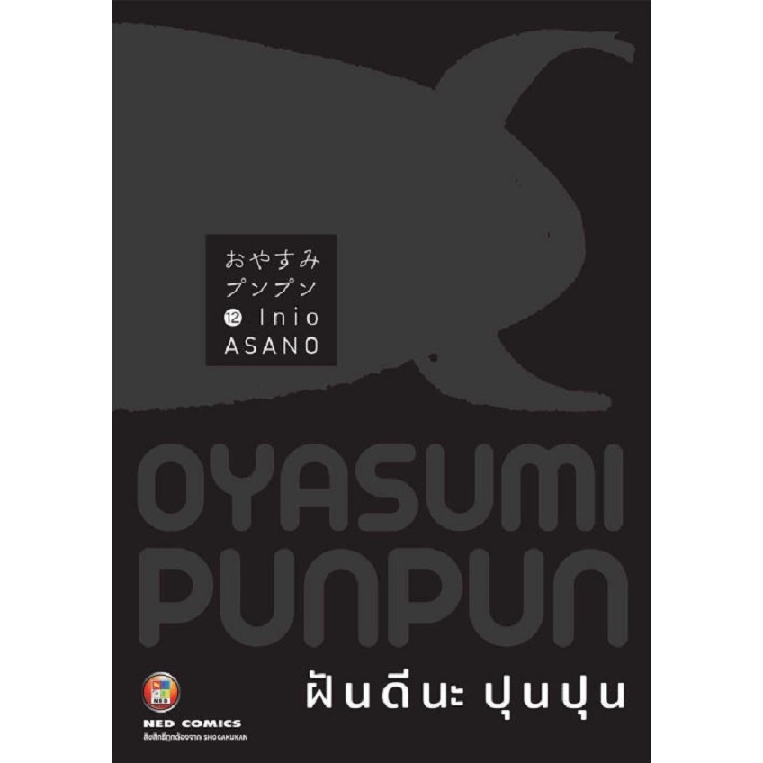 ฝันดีนะ ปุนปุน Oyasumi Punpun